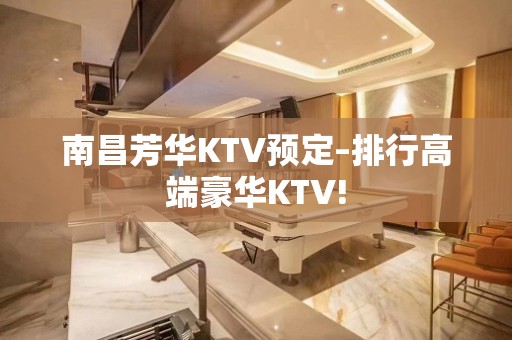 南昌芳华KTV预定–排行高端豪华KTV!