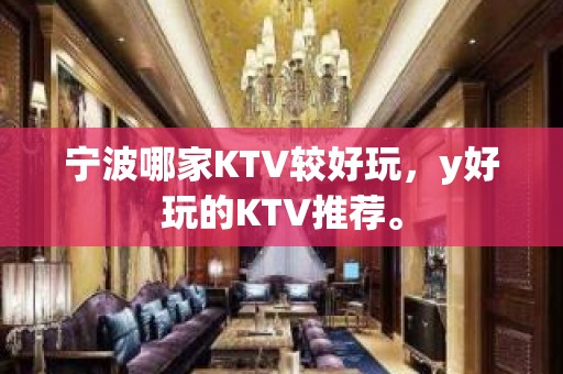 宁波哪家KTV较好玩，y好玩的KTV推荐。