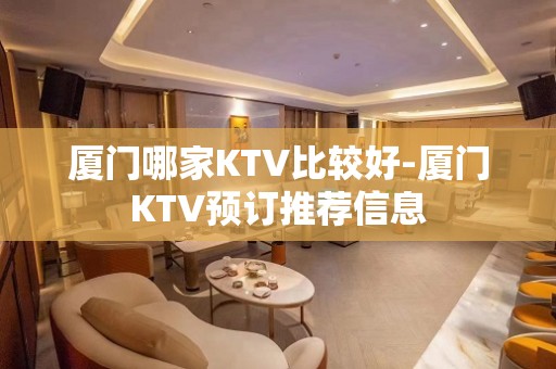 厦门哪家KTV比较好-厦门KTV预订推荐信息