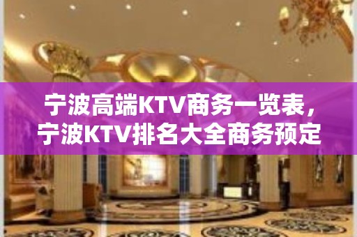 宁波高端KTV商务一览表，宁波KTV排名大全商务预定