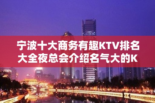 宁波十大商务有趣KTV排名大全夜总会介绍名气大的KTV一览