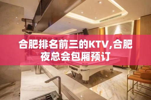 合肥排名前三的KTV,合肥夜总会包厢预订