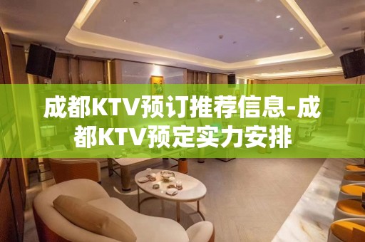 成都KTV预订推荐信息-成都KTV预定实力安排