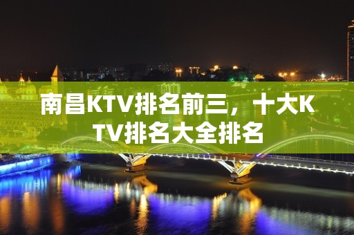 南昌KTV排名前三，十大KTV排名大全排名