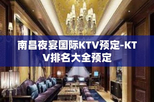 南昌夜宴国际KTV预定-KTV排名大全预定