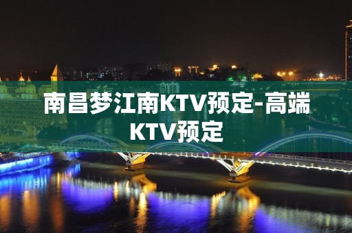 南昌梦江南KTV预定-高端KTV预定