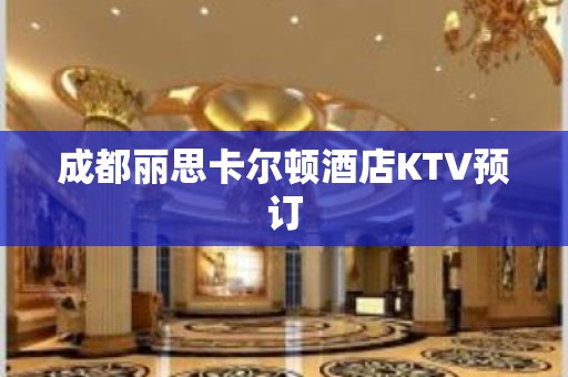 成都丽思卡尔顿酒店KTV预订