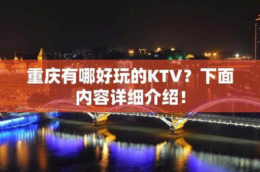 重庆有哪好玩的KTV？下面内容详细介绍！