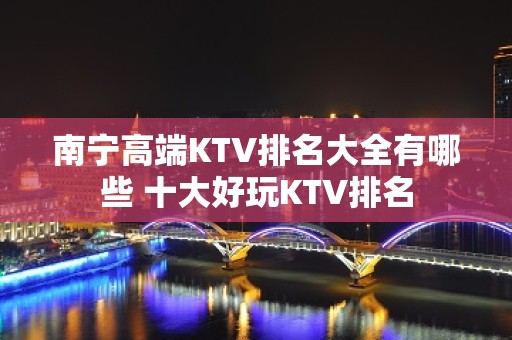 南宁高端KTV排名大全有哪些 十大好玩KTV排名