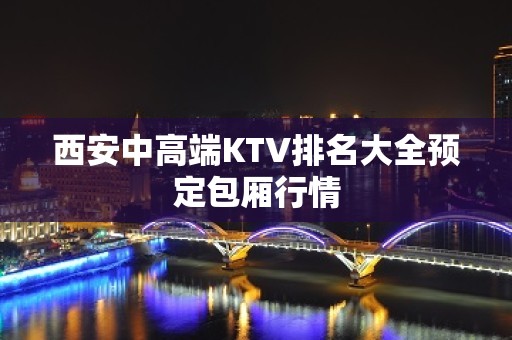 西安中高端KTV排名大全预定包厢行情