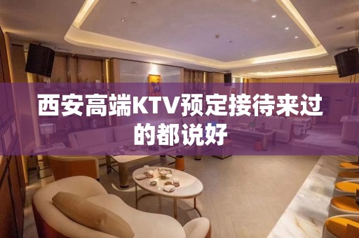 西安高端KTV预定接待来过的都说好