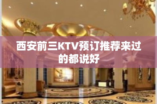 西安前三KTV预订推荐来过的都说好