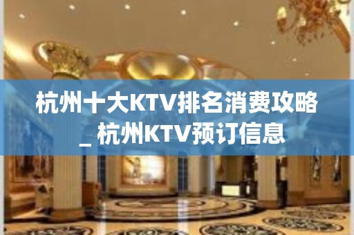 杭州十大KTV排名消费攻略＿杭州KTV预订信息