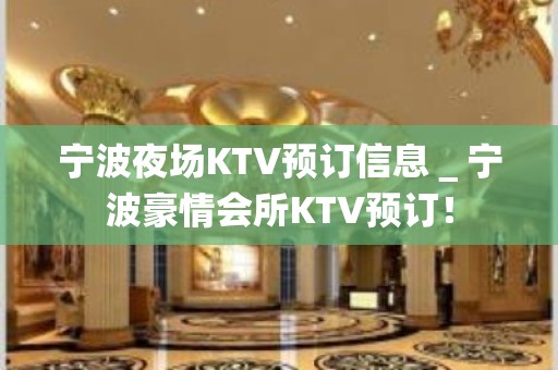 宁波夜场KTV预订信息＿宁波豪情会所KTV预订！