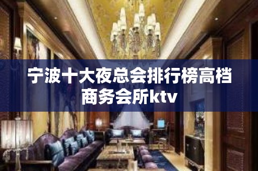 宁波十大夜总会排行榜高档商务会所ktv