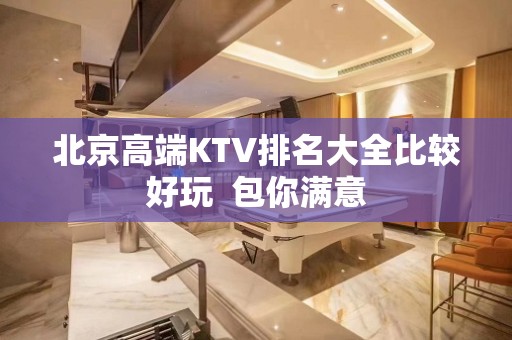 北京高端KTV排名大全比较好玩  包你满意