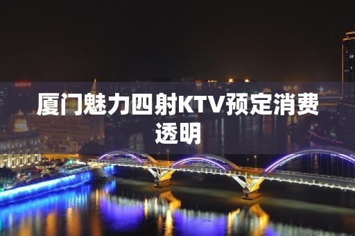 厦门魅力四射KTV预定消费透明