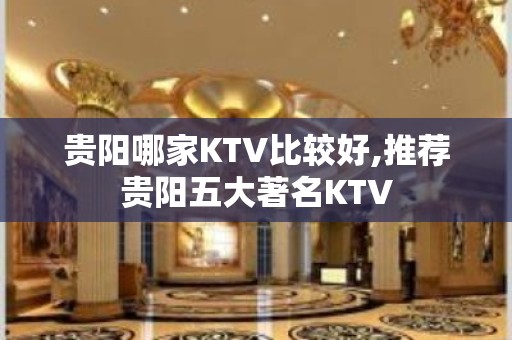 贵阳哪家KTV比较好,推荐贵阳五大著名KTV