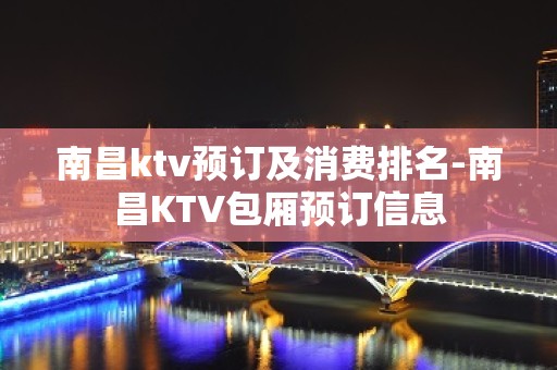 南昌ktv预订及消费排名-南昌KTV包厢预订信息