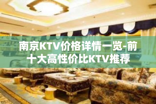 南京KTV价格详情一览-前十大高性价比KTV推荐