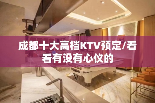 成都十大高档KTV预定/看看有没有心仪的