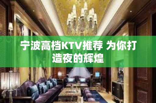 宁波高档KTV推荐 为你打造夜的辉煌