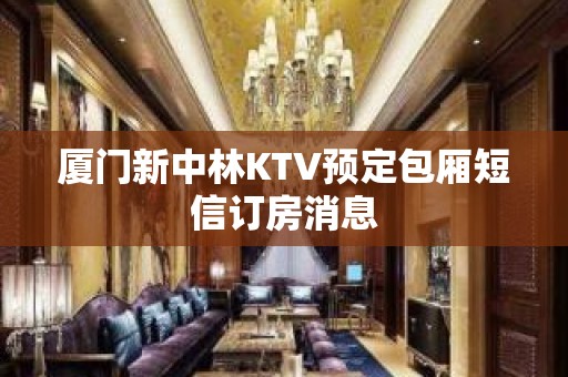 厦门新中林KTV预定包厢短信订房消息