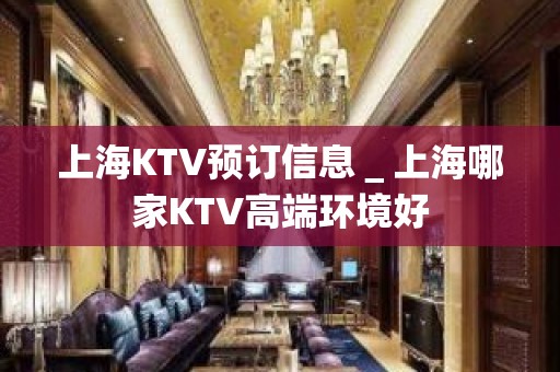 上海KTV预订信息＿上海哪家KTV高端环境好