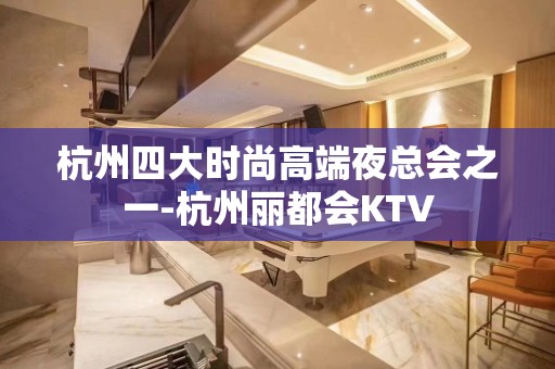 杭州四大时尚高端夜总会之一-杭州丽都会KTV