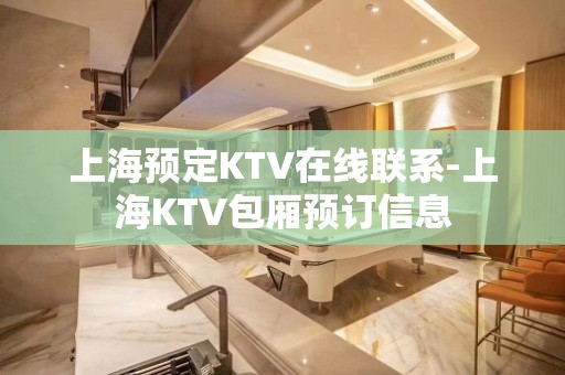 上海预定KTV在线联系-上海KTV包厢预订信息