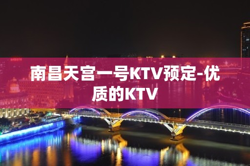 南昌天宫一号KTV预定-优质的KTV