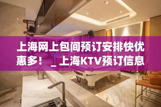 上海网上包间预订安排快优惠多！＿上海KTV预订信息