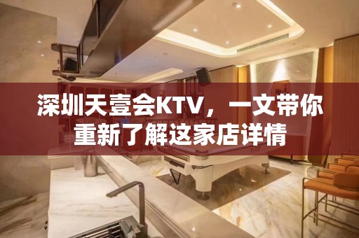 深圳天壹会KTV，一文带你重新了解这家店详情