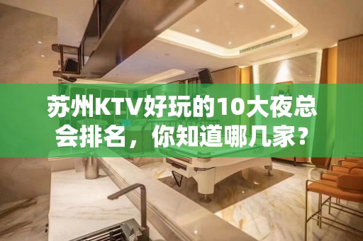 苏州KTV好玩的10大夜总会排名，你知道哪几家？