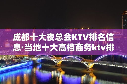 成都十大夜总会KTV排名信息·当地十大高档商务ktv排行榜