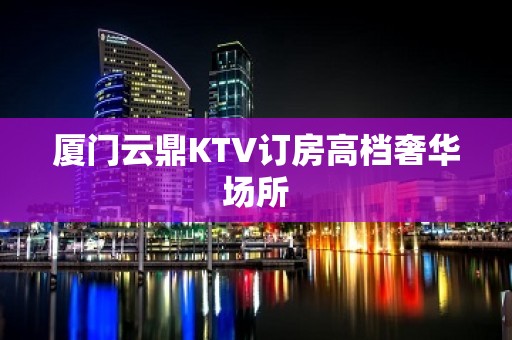 厦门云鼎KTV订房高档奢华场所