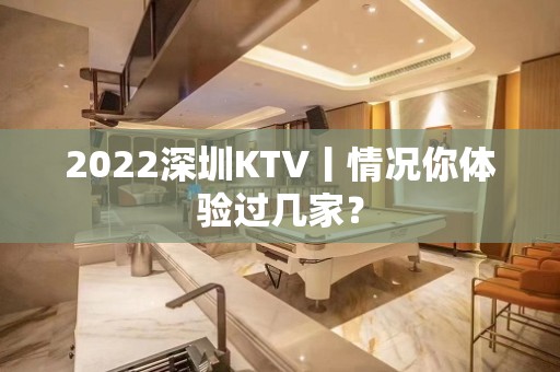 2022深圳KTV丨情况你体验过几家？