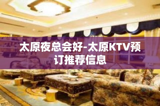 太原夜总会好-太原KTV预订推荐信息