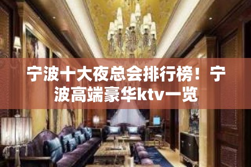 宁波十大夜总会排行榜！宁波高端豪华ktv一览