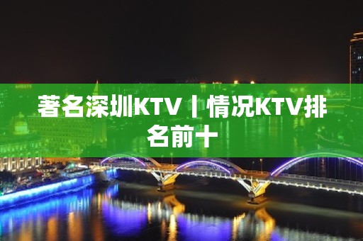 著名深圳KTV丨情况KTV排名前十