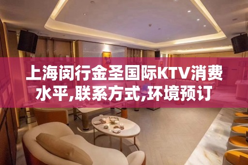 上海闵行金圣国际KTV消费水平,联系方式,环境预订