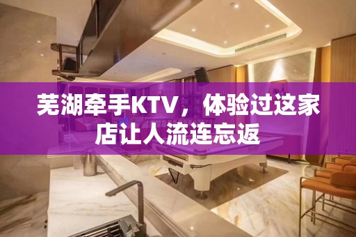 芜湖牵手KTV，体验过这家店让人流连忘返