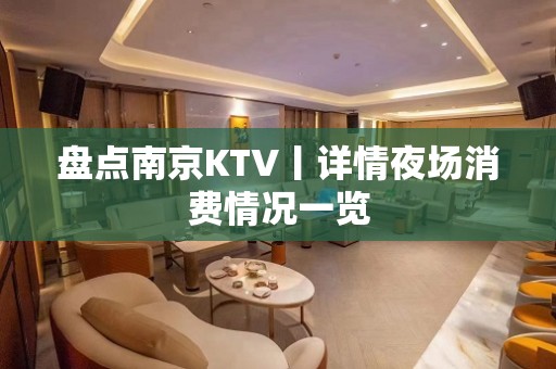 盘点﻿南京KTV丨详情夜场消费情况一览