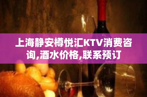 上海静安樽悦汇KTV消费咨询,酒水价格,联系预订