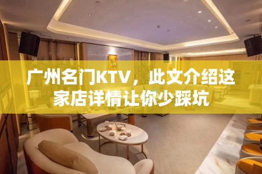 广州名门KTV，此文介绍这家店详情让你少踩坑