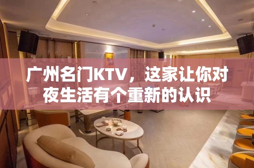 广州名门KTV，这家让你对夜生活有个重新的认识