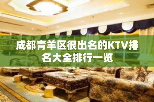 成都青羊区很出名的KTV排名大全排行一览