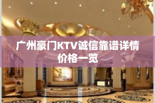 广州豪门KTV诚信靠谱详情价格一览