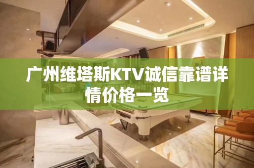 广州维塔斯KTV诚信靠谱详情价格一览