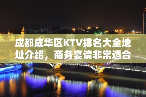 成都成华区KTV排名大全地址介绍，商务宴请非常适合你